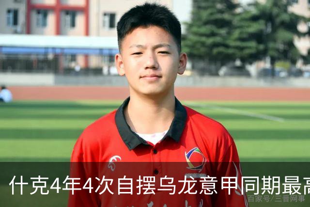 什克4年4次自摆乌龙意甲同期最高 赛后被打最低分