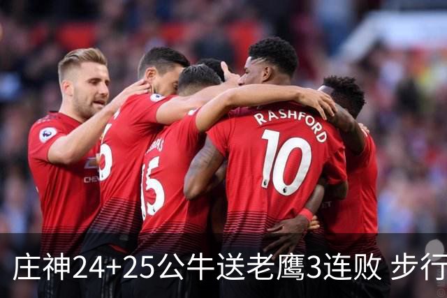 庄神24+25公牛送老鹰3连败 步行者险胜火箭