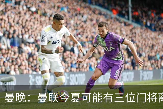 曼晚：曼联今夏可能有三位门将离队，奥纳纳已被告知没有未来