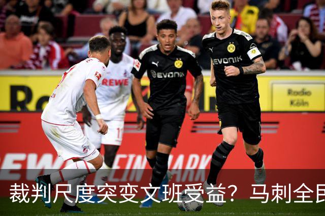 裁判尺度突变文班受益？马刺全民皆兵抢回一胜
