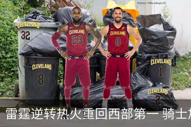 雷霆逆转热火重回西部第一 骑士加时胜森林狼