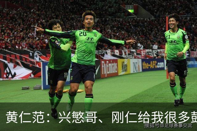 黄仁范：兴慜哥、刚仁给我很多鼓励，庆祝时抓住他的脸是表达感谢