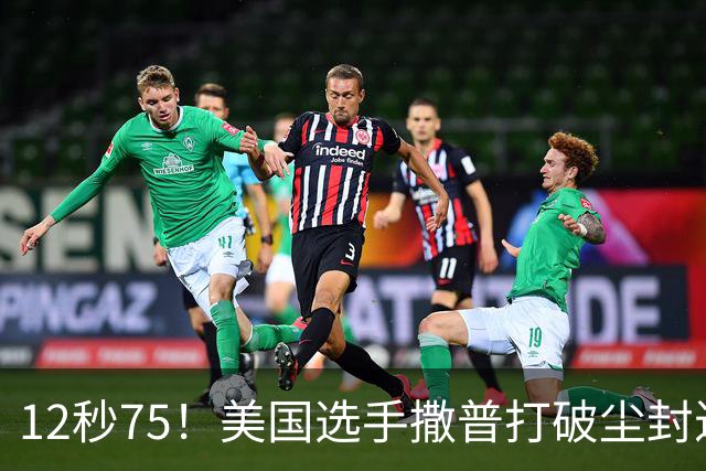 12秒75！美国选手撒普打破尘封近14年的男子110米栏世界纪录