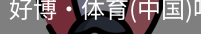 好博·体育
